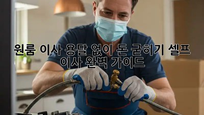 원룸 이사, 용달 없이 돈 굳히기! 셀프 이사 완벽 가이드