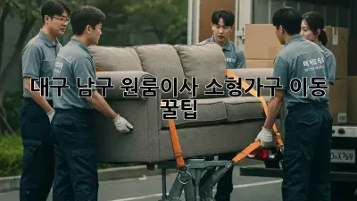 대구 남구 원룸이사, 소형가구 이동 꿀팁!