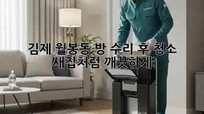 김제 월봉동 방 수리 후 청소 : 새집처럼 깨끗하게!
