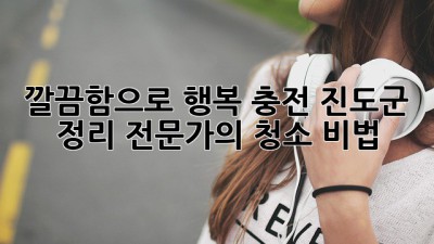 ✨ 깔끔함으로 행복 충전! 진도군 정리 전문가의 청소 비법 🏡