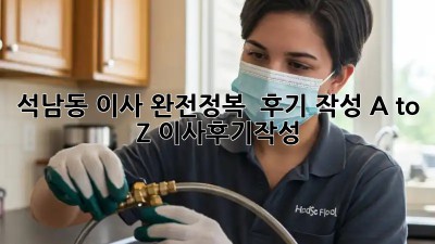 석남동 이사 완전정복 🏡🚚💨 후기 작성 A to Z! #이사후기작성