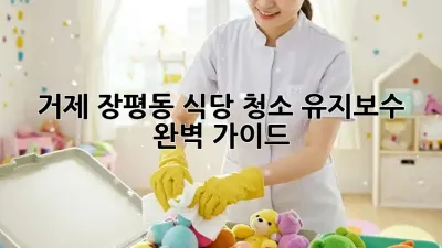거제 장평동 식당 청소 유지보수 완벽 가이드