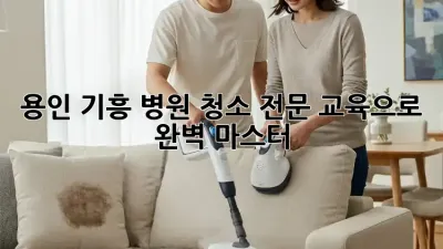용인 기흥🏥 병원 청소, ✨전문 교육으로 🧽 완벽 마스터!