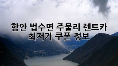 함안 법수면 주물리 렌트카 최저가 쿠폰 정보!