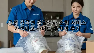 음성 감곡면 용달이사 소형 서비스: 가격비교 사이트 추천과 후기
