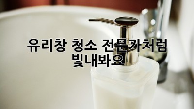 ✨ 유리창 청소, 전문가처럼 빛내봐요! 💎