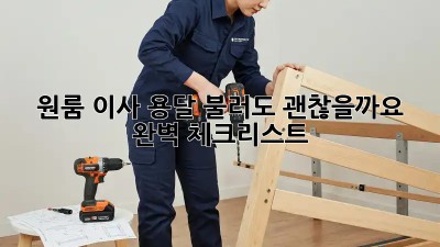 원룸 이사, 용달 불러도 괜찮을까요? 완벽 체크리스트!